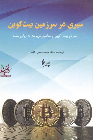 سیری در سرزمین بیت کوین معرفی بیت کوین و مفاهیم مربوطه به زبانی ساده محمدحسین کشاورز انتشارات چالش