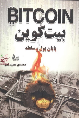 بیت کوین پایان پول و سلطه سعید خمی انتشارات چالش