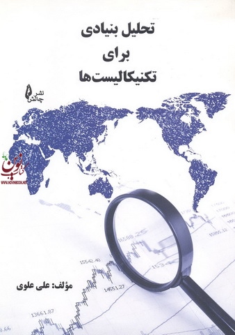 تحلیل بنیادی برای تکنیکالیست ها علی علوی انتشارات چالش