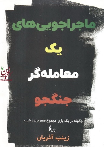 ماجرا جویی های یک معامله گرجنگجو زینب آذریان انتشارات چالش 