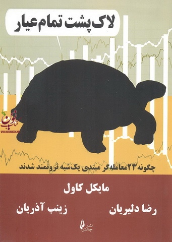 لاک پشت تمام عیارمایکل کاول ترجمه رضا دلیریان و زینب آذریان انتشارات چالش