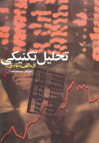 تحلیل تکنیکی از الف تا ی  محمد مساح انتشارات چالش 