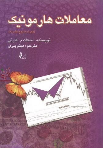 معاملات هارمونیک اسکات ام کارنی ترجمه میثم پیری انتشارت چالش