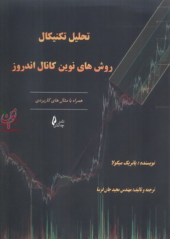 تحلیل تکنیکال ( روش های نوین کانال اندروز ) پاتریک میکولا انتشارات چالش