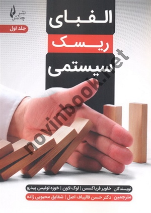 الفبای ریسک سیستمی جلد اول خاویر فریاکسس با ترجمه ی حسن قالیباف اصل انتشارات چالش