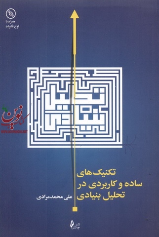 تکنیک های ساده و کاربردی در تحلیل بنیادی علی محمدمرادی انتشارات چالش