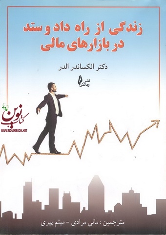 زندگی از راه داد و ستد در بازار های مالی الکساندر الدر ترجمه مانی مرادی انتشارات چالش