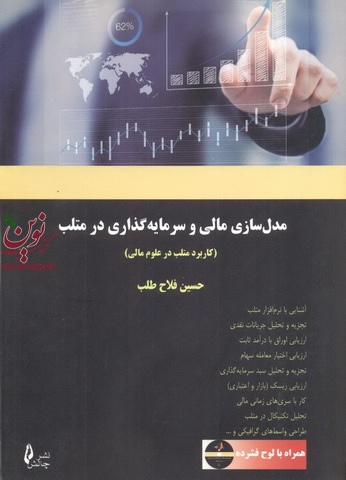 مدل سازی مالی و سرمایه گذاری در متلب حسین فلاح طلب انتشارات چالش