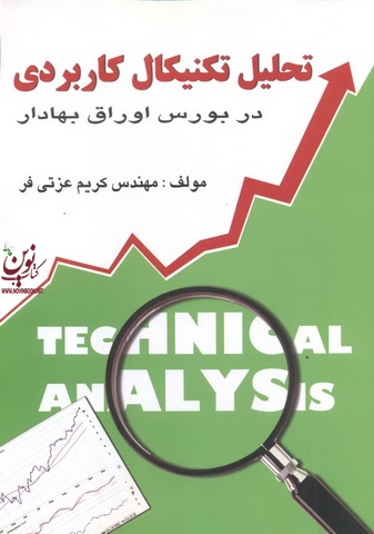 تحلیل تکنیکال کاربردی در بورس اوراق بهادار کریم عزتی فر انتشارات چالش 