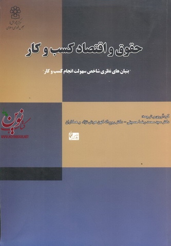 حقوق و اقتصاد کسب و کار بنیان های نظری شاخص سهولت انجام کسب و کار محمدرضا حسینی.روح اله کهن هوش نژاد انتشارات چالش 
