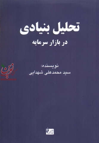 تحلیل بنیادی در بازار سرمایه ایران محمدعلی شهدایی انتشارات چالش 