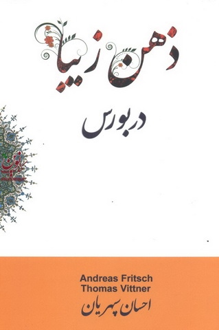 ذهن زیبا در بورس آندریاس فریچ.توماس ویتنر انتشارات چالش