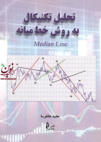 تحلیل تکنیکال به روش خط میانه مجید جان فرسا انتشارات چالش 