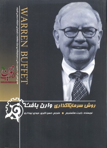 روش سرمایه گذاری وارن بافت نوشته رابرت  هگستروم انتشارات چالش