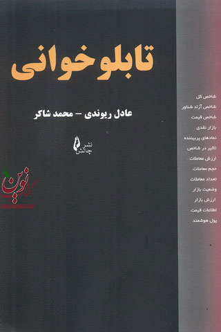 تابلو خوانی عادل ریوندی انتشارات چالش