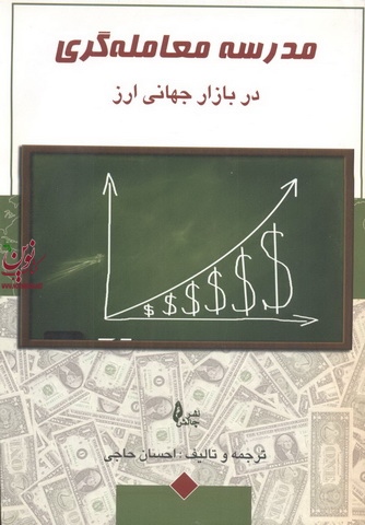 مدرسه معامله گری در بازار جهانی ارز احسان حاجی انتشارات چالش