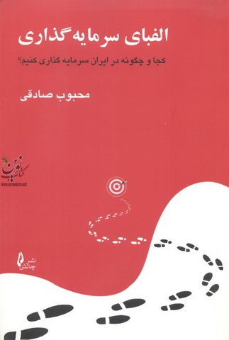 الفبای سرمایه گذاری کجا چگونه در ایران سرمایه گذاری کنیم محبوب صادقی انتشارات چالش 
