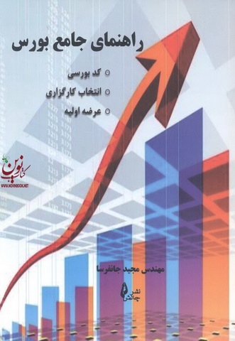 راهنمای جامع بورس اثر مجید جانفرسا انتشارات چالش