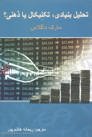 تحلیل بنیادی، تکنیکال یا ذهنی مارک داگلاس با ترجمه ی ریحانه هاشم پور انتشارات چالش
