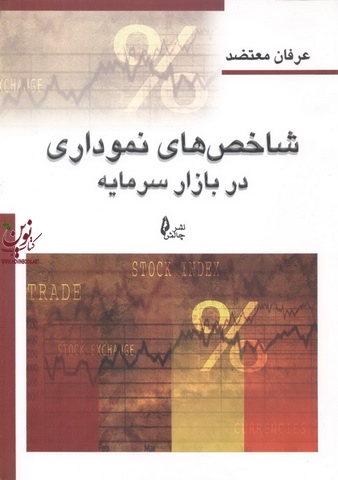 شاخص های نموداری در بازار سرمایه عرفان معتضد انتشارات چالش 