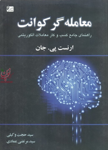 معامله گر کوانت ((راهنمای جامع کسب و کار معاملات الگوریتمی)) ارنست پی. جان انتشارات چالش
