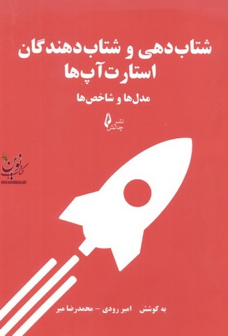 شتاب دهی و شتاب دهندگان استارت آپ ها مدل ها و شاخص ها امیر رودی و محمدرضا میر انتشارات چالش