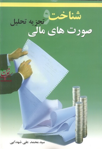 شناخت و تجزیه تحلیل صورت های مالی سید محمد علی شهدایی انتشارات چالش 