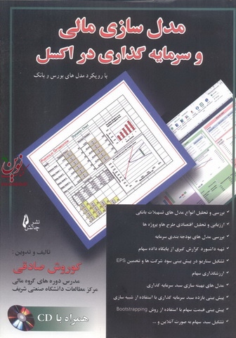 مدل سازی مالی و سرمایه گذاری در اکسل ((با رویکرد مدل های بورس و بانک)) کوروش صادقی انتشارات چالش 