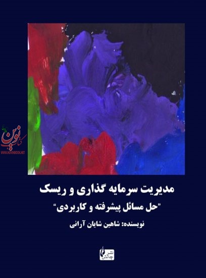 مدیریت سرمایه گذاری و ریسک شاهین شایان آرانی انتشارات چالش