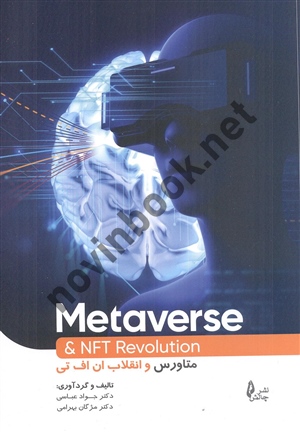 متاورس و انقلاب ان اف تی Metaverse & NFT Revolution جواد عباسی انتشارات چالش(سیاه و سفید)