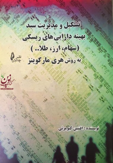 تشکیل و مدیریت سبد بهینه دارایی های ریسکی (سهام، ارز و طلا) افشین کیومرثی انتشارات چالش 