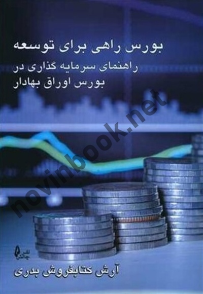 بورس راهی برای توسعه آرش کتابفروش بدری انتشارات چالش