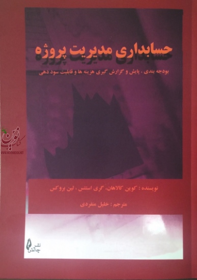 حسابداری مدیریت پروژه کوین کالاهان با ترجمه ی خلیل منفردی انتشارات چالش