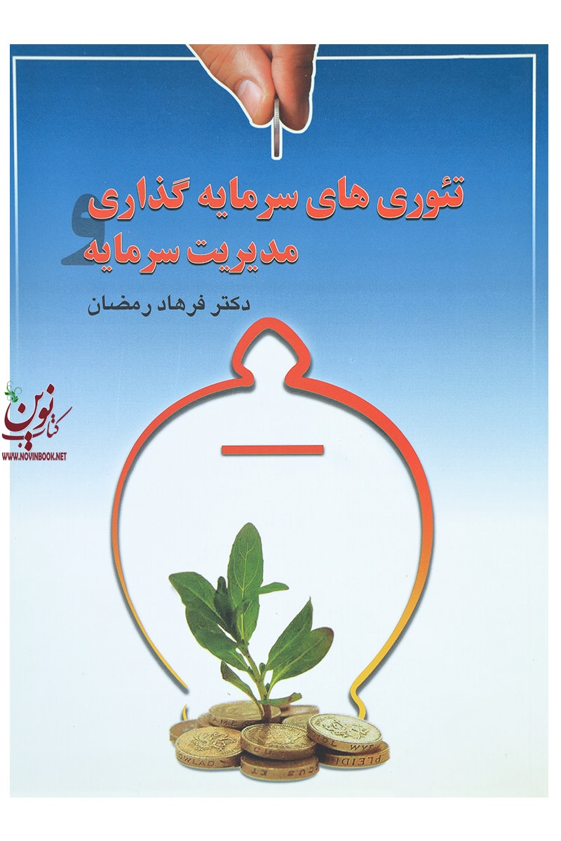 تئوری های سرمایه گذاری و مدیریت سرمایه فرهاد رمضان انتشارات چالش 