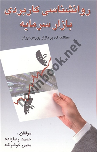 روانشناسی کاربردی بازار سرمایه حمید رضا زاده انتشارات چالش
