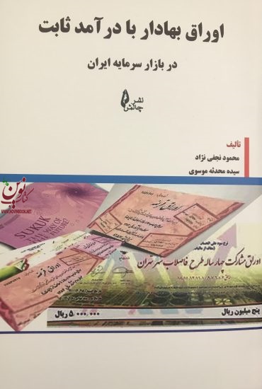 اوراق بهادار با درآمد ثابت در بازار سرمایه ایران محمود نجفی‌نژاد و محدثه موسوی انتشارات چالش 