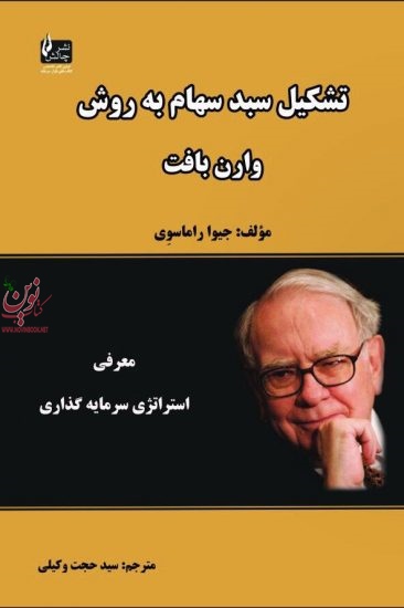 تشکیل سبد سهام به روش واران بافت جیوا راماسوی انتشارات چالش 