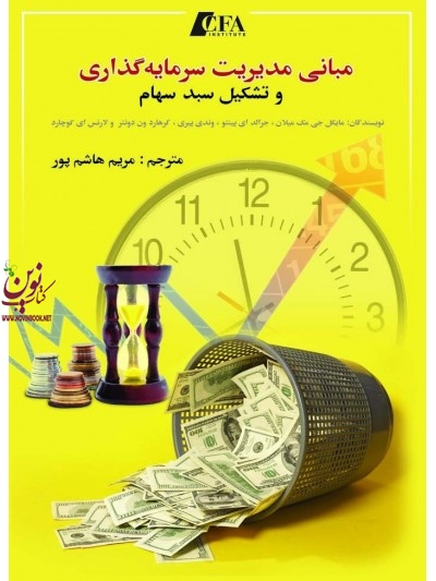 مبانی مدیریت سرمایه گذاری و تشکیل سبد سهام مایکل جی مک میلان انتشارات چالش 