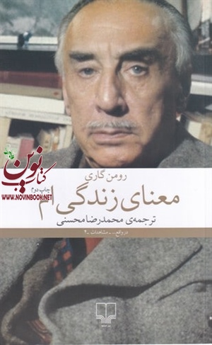 معنای زندگی ام رومن گاری باترجمه محمدرضا محسنی انتشارات چشمه