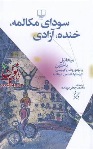 سودای مکالمه  خنده آزادی میخائیل باختین با ترجمه محمد جعفر پوینده انتشارات چشمه