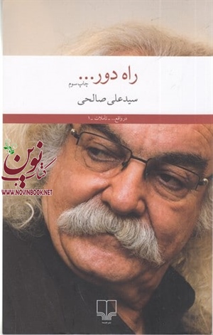راه دور سیدعلی صالحی انتشارات چشمه