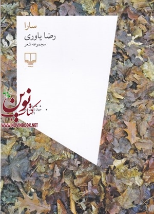 سارا رضا یاوری انتشارات چشمه