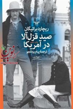 صید قزل آلا در آمریکا ریچارد براتیگان با ترجمه پیام یزدانجو انتشارات چشمه