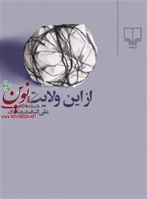 از این ولایت علی اشرف درویشیان انتشارات چشمه