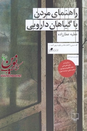 راهنمای مردن با گیاهان دارویی عطیه عطارزاده انتشارات چشمه