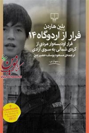 فرار از اردوگاه 14بلین هاردن با ترجمه مسعود یوسف حصیرچین انتشارات چشمه