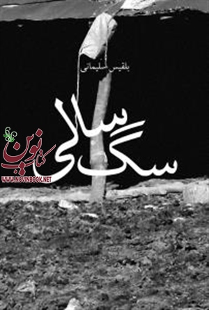 سگ سالی بلقیس سلیمانی انتشارات چشمه