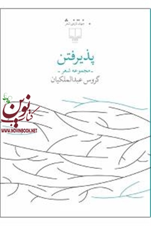 پذیرفتن گروس عبدالملکیان انتشارات چشمه