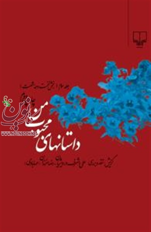 داستان های محبوب من (جلد3)علی‌ اشرف درویشیان انتشارات چشمه