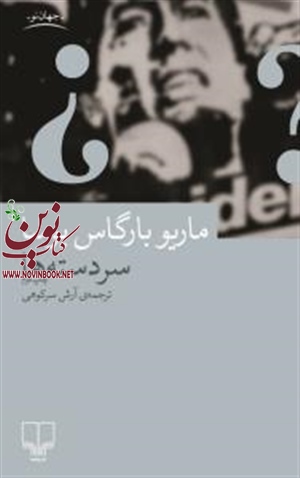 سردسته‌ ها ماریو بارگاس یوسا با ترجمه آرش سرکوهی انتشارات چشمه